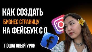 Как создать бизнес-страницу на Facebook с нуля в 2025 году