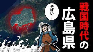 【漫画】戦国時代の広島～激しすぎた150年間～【日本史マンガ動画】