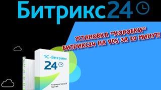 Установка "коробки" Битрикс24 на  VDS за 20 минут.