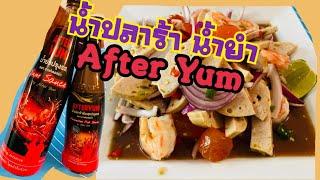 After Yum น้ำยำปรุงรส น้ำปลาร้า มารีวิว ให้ชมกัน ก่อนที่จะซื้อ อร่อยมั้ย ต้องมาชม กัน