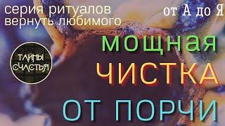 ЧИСТКА - ВСЯ ПОРЧА СОЙДЁТ  ⏩ Верни Любимого от А до Я ️ ПРОСТО СМОТРИ ️ ритуал Тайны счастья