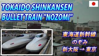 TOKAIDO SHINKANSEN "NOZOMI" Osaka → Tokyo 東海道新幹線 新大阪→東京・全区間