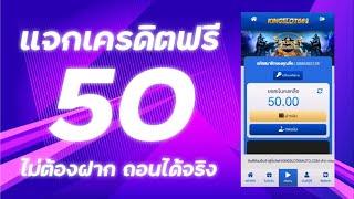 เครดิตฟรี 50 ไม่ต้องฝาก ไม่ต้องแชร์ สล็อตเครดิตฟรี กดรับเอง รับเครดิตฟรี 2025 ล่าสุด