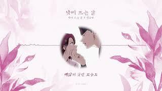 [풀버전] 심규선 - 달에 지다 (낮에 뜨는 달 OST)