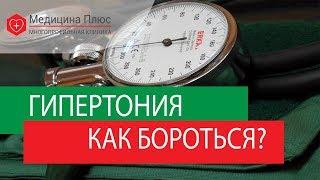 Гипертоническая болезнь лечение.  Как правильно лечить гипертоническую болезнь?