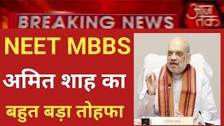 NEET MBBS BIG GOOD SURPRISE BY AMIT SHAH