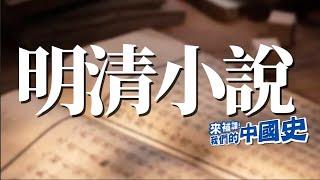 【明清小說】四大名著橫空出世！ | 來補課！我們的中國史