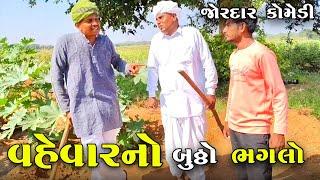 વહેવારનો બુઠ્ઠો ભગલો |જોરદાર ઝઘડો | VAHEVAR NO BUTHO BHAGALO | JORDAR ZAGADO | COMEDY VIDEO