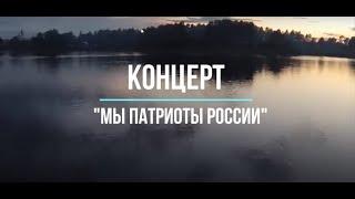 Концерт ДШИ пгт Ильского «Мы патриоты России»