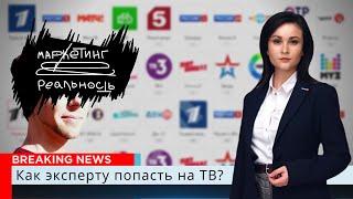 Юлия Шустрая: Как попасть на федеральные ТВ в качестве эксперта? | Подкаст "Маркетинг и реальность"