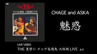 [LIVE] 魅惑 / CHAGE and ASKA / THE夏祭り 大阪城LIVE