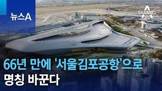 66년 만에 ‘서울김포공항’으로 명칭 바꾼다 | 뉴스A