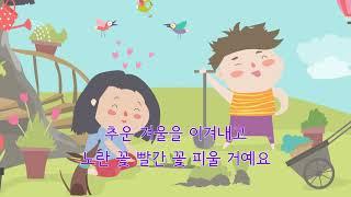 꽃씨 - 박상문 작사 • 작곡 이소영 노래