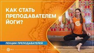 Ответы на вопросы: «Как стать преподавателем йоги?» Екатерина Андросова.