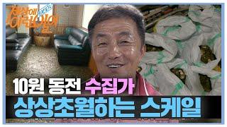 약 100만 개! 10원 동전 수집가의 역대급 스케일 #순간포착세상에이런일이 #WhatonEarth #SBSstory