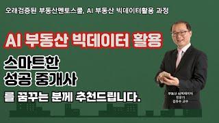 스마트한 성공 중개사를 꿈꾸시는 분께 추천드립니다.이젠, AI부동산 빅데이터 플랫폼 활용은 선택이 아닌 필수. #스마트한중개사 #AI부동산빅데이터 #성공중개사 #빅데이터플랫폼
