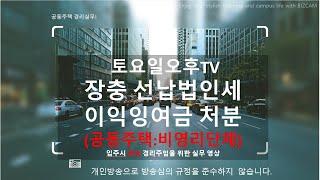 장충 선납법인세 이익잉여금 처분