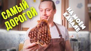 Стейк сухого вызревания (Dry Aged). Как пожарить Тибон или Флорентийский стейк.