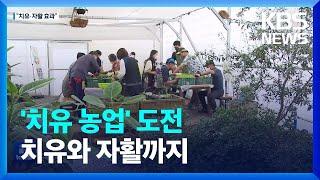 자활사업단의 ‘치유농업’ 도전…치유와 자활까지 / KBS  2022.09.26.