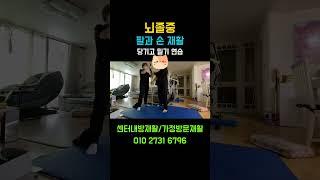 뇌졸중 운동치료센터 깨금발재활운동센터 방문재활은 한봄찬시니어케어 01027316796 #파킨슨재활 #방문재활 #뇌졸중재활
