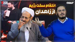 انتقام سخت رژيم از زاهدان | ویژه برنامه | 05/01/2025