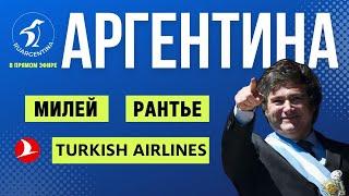 Аргентина в прямом эфире #1: RuArgentina возвращается. Рантье, Turkish Airlines и Милей