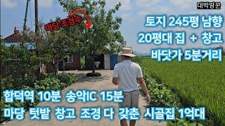 당진 합덕역 10분 송악IC 15분 바닷가 5분 말끔한 농가주택  포함 토지 면적 245평  넓은 마당 그리고 텃밭도 있어요 #농가주택#당진토지 #당진땅#전원주택