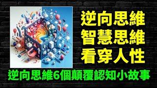 懂「逆向思維」的人有多可怕：六個顛覆認知小故事，把我的問題，變成你的問題，帶你走進不同的思考世界。 #逆向思維 #認知覺醒 #思維 #人生智慧 #個人成長 #能量 #靈魂 #心理學 #目標 #智慧