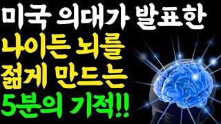 늙지 않는 뇌를 만드는 충격적인 비밀! / 10분만에 뇌를 바꾸는 10가지 방법 / 새로운 뇌세포 만드는 법 / 책읽어주는여자 / 오디오북 / 치매예방 / 두뇌건강비법 / 인생조언