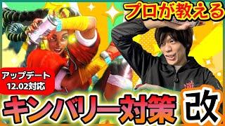 【スト6、SF6】キンバリー対策最新版！