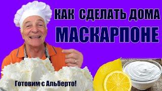 Домашний рецепт сливочного сыра маскарпоне. Готовит итальянец! Mascarpone fatto in casa.