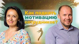 ТОП компании мотивируют так!