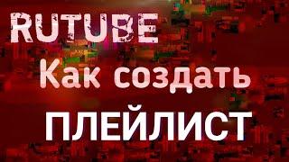 Rutube, как добавить плейлист на телефоне. Как создать плейлист на канале рутуб.