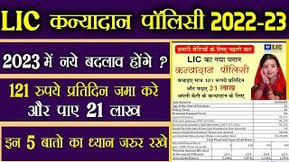 जमा करें 121 रु. प्रतिदिन मिलेंगे 21 लाख रु.| LIC Kanyadan Policy 2022-23 | LIC Best Policy