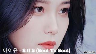 [𝘼𝙄 𝘾𝙊𝙑𝙀𝙍] 아이유 - S.II.S (Soul To Soul) (S.E.S)