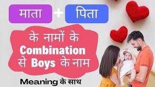 Combination Names for baby boy | Baby names from parents name | Latest Combination Baby Names
