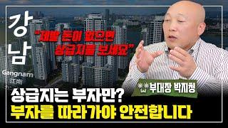 돈이 없다고 하급지를? 부동산은 무조건 상급지로 가세요. (동산이형 | 부동산대장 박지청)