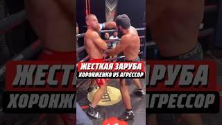 ЖЕСТКАЯ РУБКА КОСТЬ В КОСТЬ | ХОРОНЖЕНКО VS АГРЕССОР #mma #кулачка #мма #hardcore #хардкор #popmma