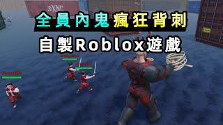 我自製了一個全員叛徒的Roblox遊戲，想叛變就叛變，我被粉絲耍得團團轉