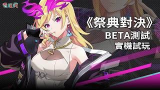 《祭典對決 FESTIBATTLE》手機遊戲 BETA 測試 實機試玩