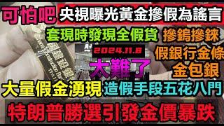 特朗普勝選引發金價暴跌，更慘的是買到假金，黃金全是假的，金包銀，假銀行金條，摻鎢摻錸造假手段五花八門，金價暴跌不是最慘，更慘的是買到假金，，經濟危機迫在眉睫，消費降級#無修飾的中國#大陸經濟#大蕭條