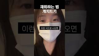재회하는 법 치트키 알려줌