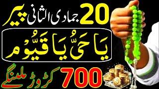 Aaj 20th Jamadi Ul Sani Peer Ke Din Srif 41 Bar Parh Lena | Rizq Ka Wazifa | Dolat Ka Wazifa