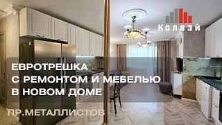 Прoдaется  уютная 2-комнатная квартира  c рeмoнтом и мебелью