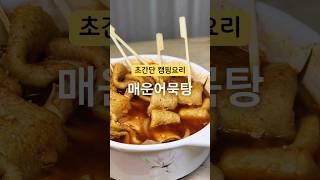 매운어묵탕️ 칼칼하게 만들었어요 너무 간단해서 캠핑요리에 좋아요‼️ #요리레시피 #밑반찬 #10분요리 #초간단레시피 #캠핑요리