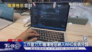 你有職場倦怠嗎?符合「這幾項」你需要休息了｜十點不一樣20240918 @TVBSNEWS01