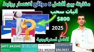 افضل 6 موقع اختصار روابط 2025 || افضل استراتيجية للربح من الانترنت 2025 مع اثبات السحب