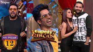 Badshah और Balraj ने की कॉमडी सर्कस में फ़ुल मस्ती | Comedy Circus | Ep 12