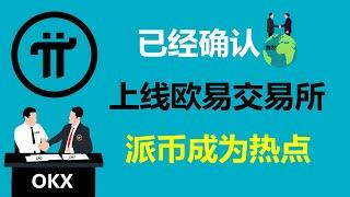 Pi Network:已經確認!派幣首先在歐易交易所上市!美國Pi友:2024年12月31日23點59分零59秒!加拿大派友:上線就會成為加密貨幣界的新寵!意大利派友:Pi幣在各大社交媒體成為熱點!