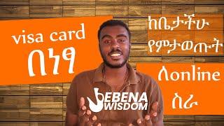 Make money online in Ethiopia and withdraw using PYYPL | ቪዛ ካርድ ከቤታችሁ ሆናችሁ እዘዙ for online work